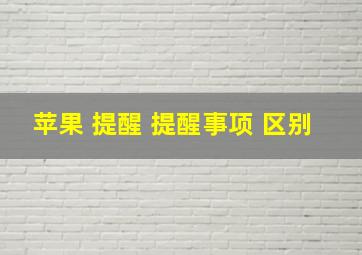 苹果 提醒 提醒事项 区别